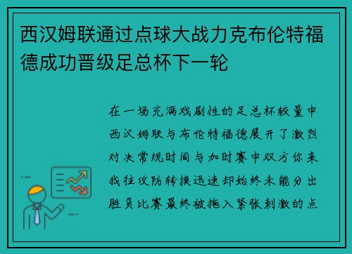 西汉姆联通过点球大战力克布伦特福德成功晋级足总杯下一轮 西汉姆联通过点球大战力克布伦特福德成功晋级足总杯下一轮