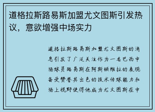 道格拉斯路易斯加盟尤文图斯引发热议,意欲增强中场实力 道格拉斯路易斯加盟尤文图斯引发热议,意欲增强中场实力