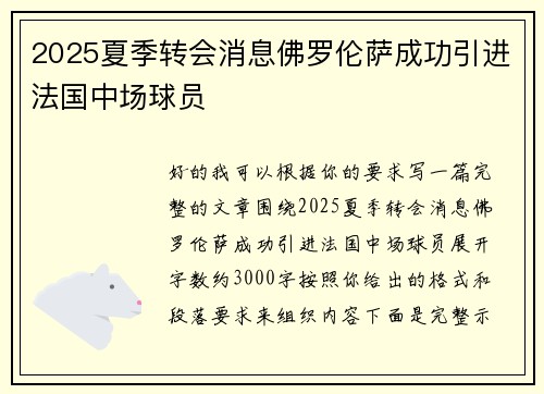 2025夏季转会消息佛罗伦萨成功引进法国中场球员