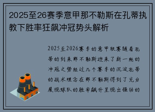 2025至26赛季意甲那不勒斯在孔蒂执教下胜率狂飙冲冠势头解析