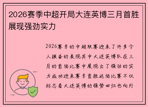 2026赛季中超开局大连英博三月首胜展现强劲实力