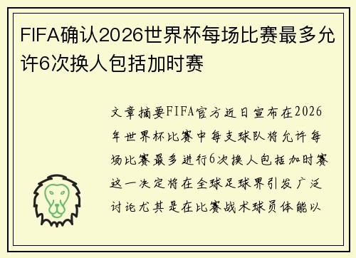 FIFA确认2026世界杯每场比赛最多允许6次换人包括加时赛