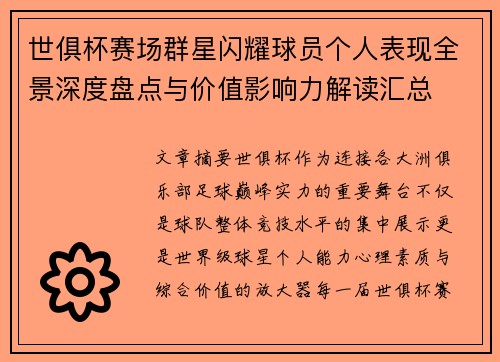 世俱杯赛场群星闪耀球员个人表现全景深度盘点与价值影响力解读汇总