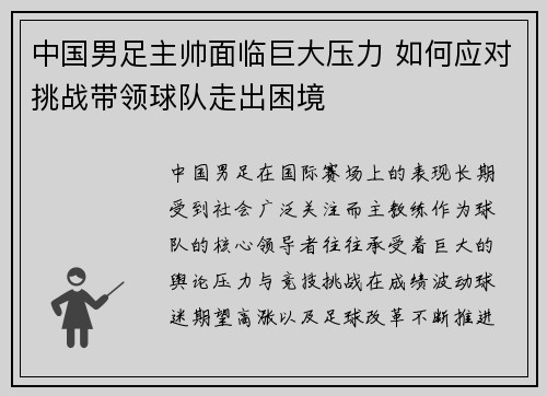中国男足主帅面临巨大压力 如何应对挑战带领球队走出困境