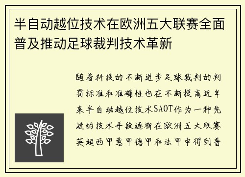 半自动越位技术在欧洲五大联赛全面普及推动足球裁判技术革新
