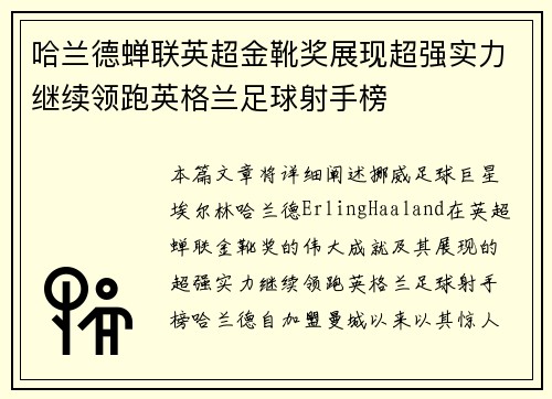 哈兰德蝉联英超金靴奖展现超强实力继续领跑英格兰足球射手榜