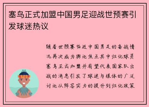 塞鸟正式加盟中国男足迎战世预赛引发球迷热议