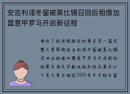 安吉利诺冬窗被莱比锡召回后租借加盟意甲罗马开启新征程