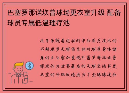 巴塞罗那诺坎普球场更衣室升级 配备球员专属低温理疗池