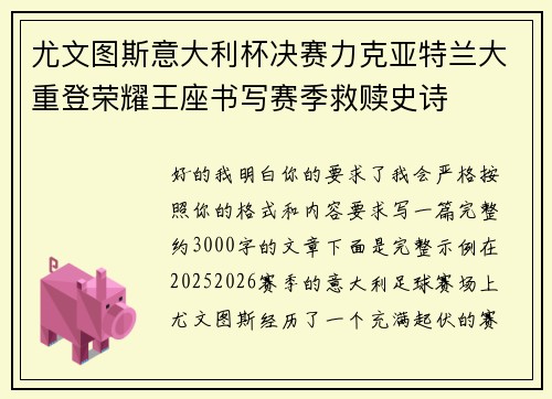 尤文图斯意大利杯决赛力克亚特兰大重登荣耀王座书写赛季救赎史诗 尤文图斯意大利杯决赛力克亚特兰大重登荣耀王座书写赛季救赎史诗
