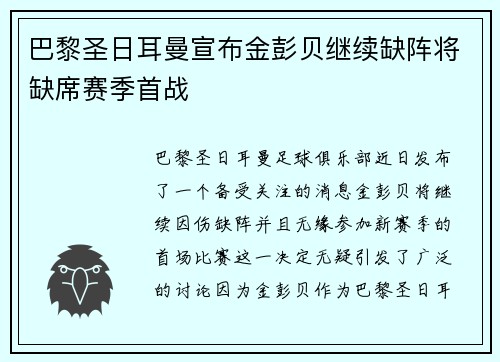 巴黎圣日耳曼宣布金彭贝继续缺阵将缺席赛季首战