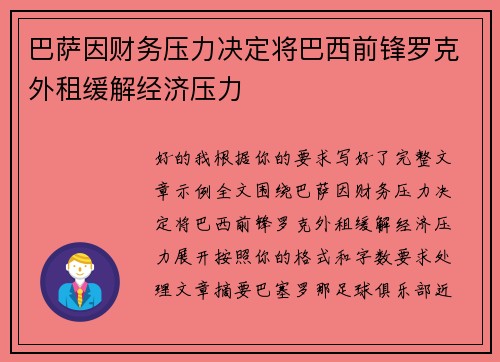 巴萨因财务压力决定将巴西前锋罗克外租缓解经济压力