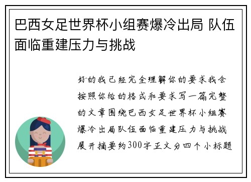 巴西女足世界杯小组赛爆冷出局 队伍面临重建压力与挑战