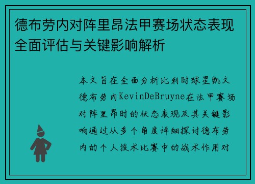 德布劳内对阵里昂法甲赛场状态表现全面评估与关键影响解析