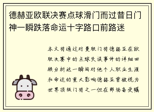 德赫亚欧联决赛点球滑门而过昔日门神一瞬跌落命运十字路口前路迷