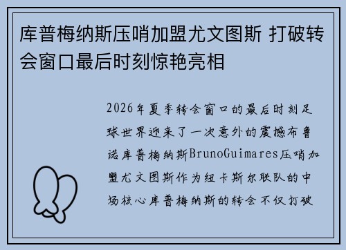库普梅纳斯压哨加盟尤文图斯 打破转会窗口最后时刻惊艳亮相