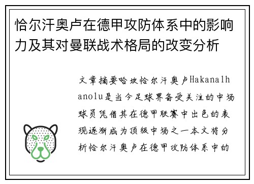恰尔汗奥卢在德甲攻防体系中的影响力及其对曼联战术格局的改变分析