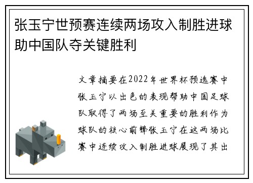 张玉宁世预赛连续两场攻入制胜进球助中国队夺关键胜利