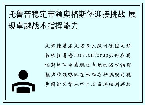 托鲁普稳定带领奥格斯堡迎接挑战 展现卓越战术指挥能力 托鲁普稳定带领奥格斯堡迎接挑战 展现卓越战术指挥能力
