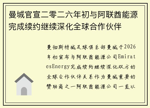 曼城官宣二零二六年初与阿联酋能源完成续约继续深化全球合作伙伴 曼城官宣二零二六年初与阿联酋能源完成续约继续深化全球合作伙伴