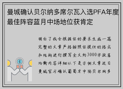 曼城确认贝尔纳多席尔瓦入选PFA年度最佳阵容蓝月中场地位获肯定 曼城确认贝尔纳多席尔瓦入选PFA年度最佳阵容蓝月中场地位获肯定