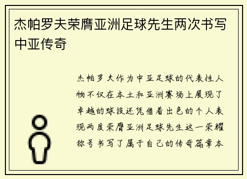 杰帕罗夫荣膺亚洲足球先生两次书写中亚传奇 杰帕罗夫荣膺亚洲足球先生两次书写中亚传奇
